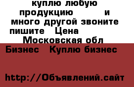  куплю любую продукцию Danfoss и много другой звоните пишите › Цена ­ 590 000 - Московская обл. Бизнес » Куплю бизнес   